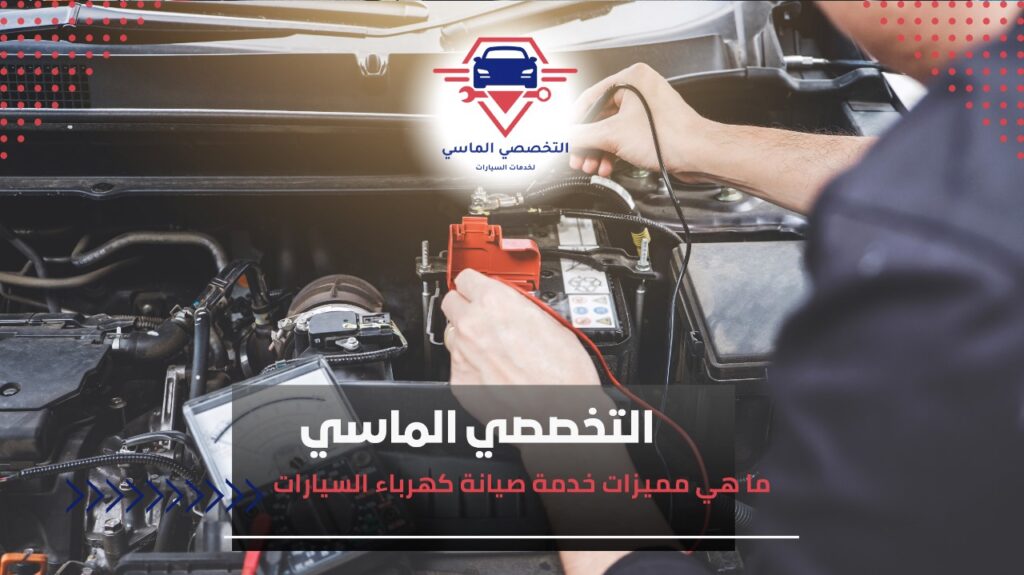 مشاكل شائعة في كهرباء السيارات الحديثة مشاكل كهرباء السيارة