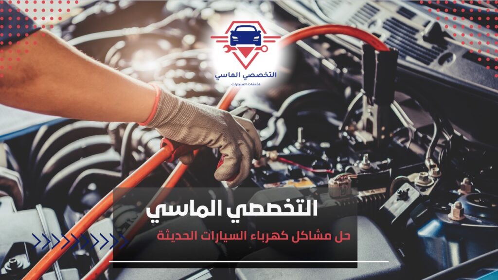 مشاكل شائعة في كهرباء السيارات الحديثة مشاكل كهرباء السيارة