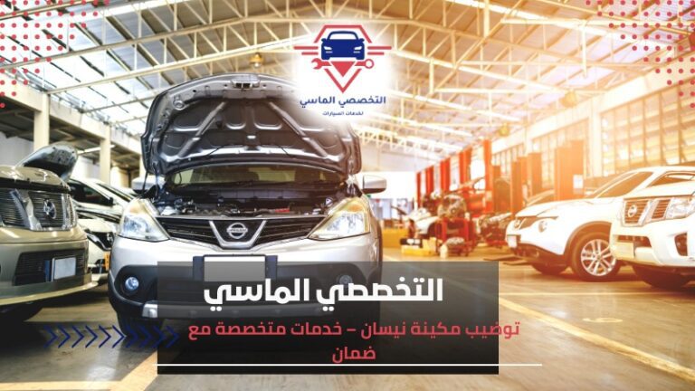 توضيب مكينة نيسان