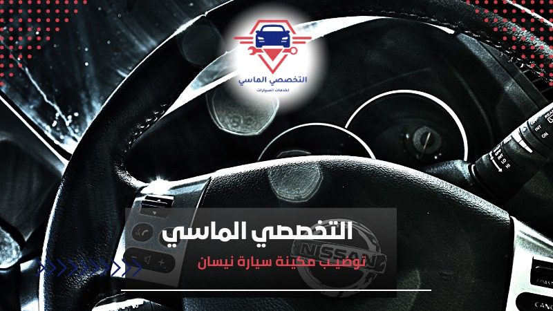 توضيب مكينة نيسان – خدمات متخصصة مع ضمان توضيب مكينة نيسان