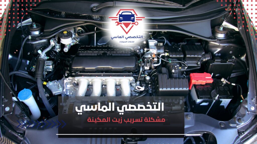 حل مشكلة تسريب زيت المكينة بأقل تكلفة تسريب زيت المكينة