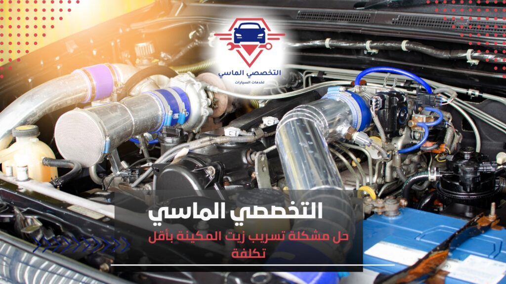 تسريب زيت المكينة