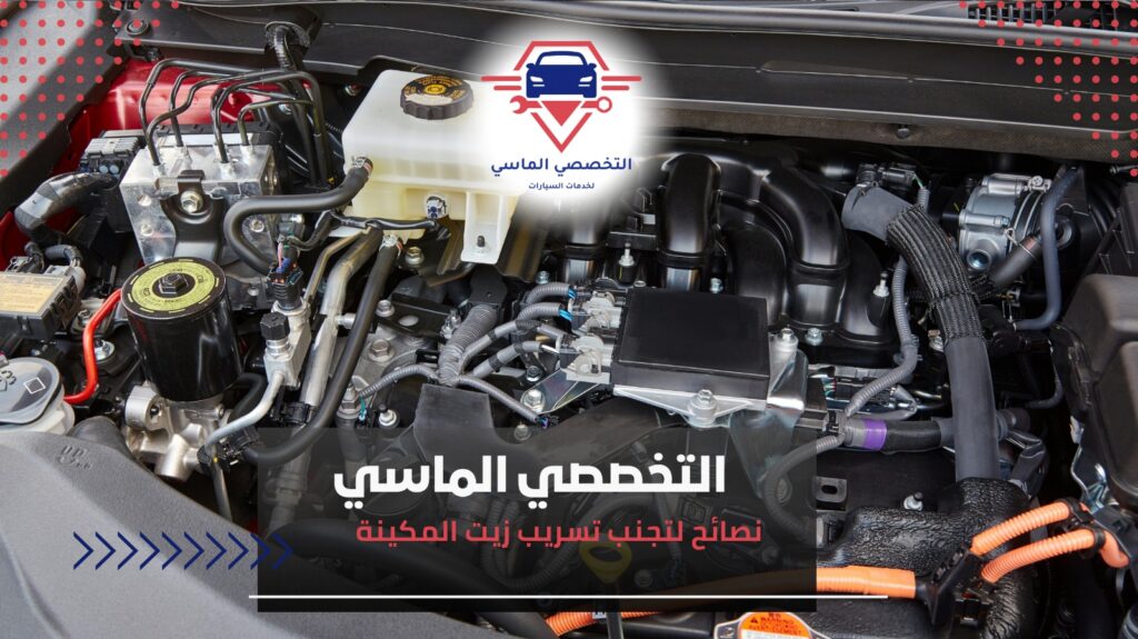 حل مشكلة تسريب زيت المكينة بأقل تكلفة تسريب زيت المكينة