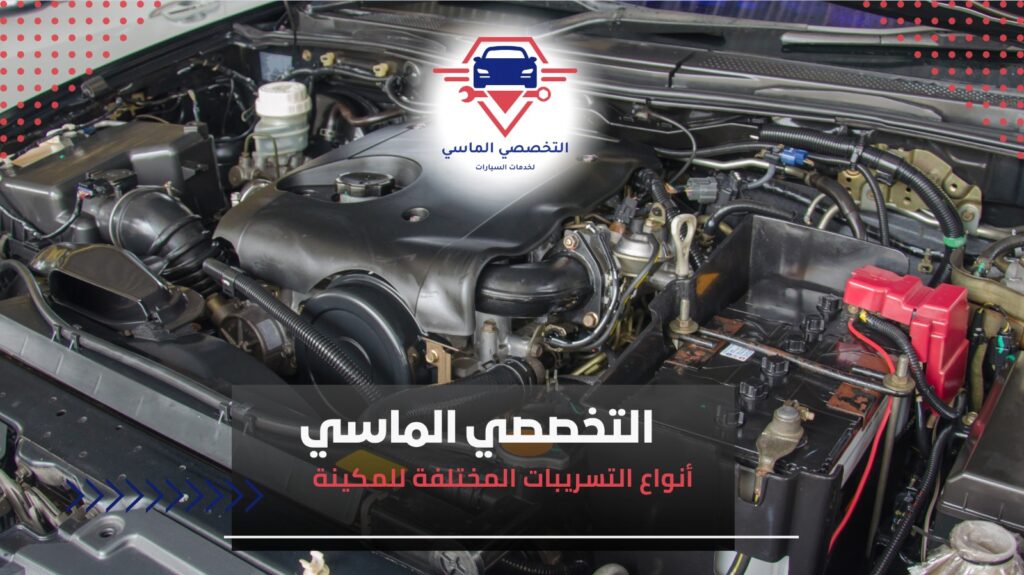 حل مشكلة تسريب زيت المكينة بأقل تكلفة تسريب زيت المكينة