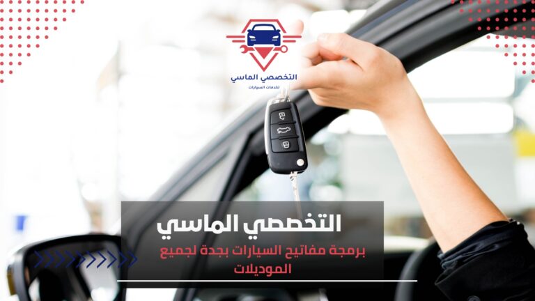 برمجة مفاتيح السيارات