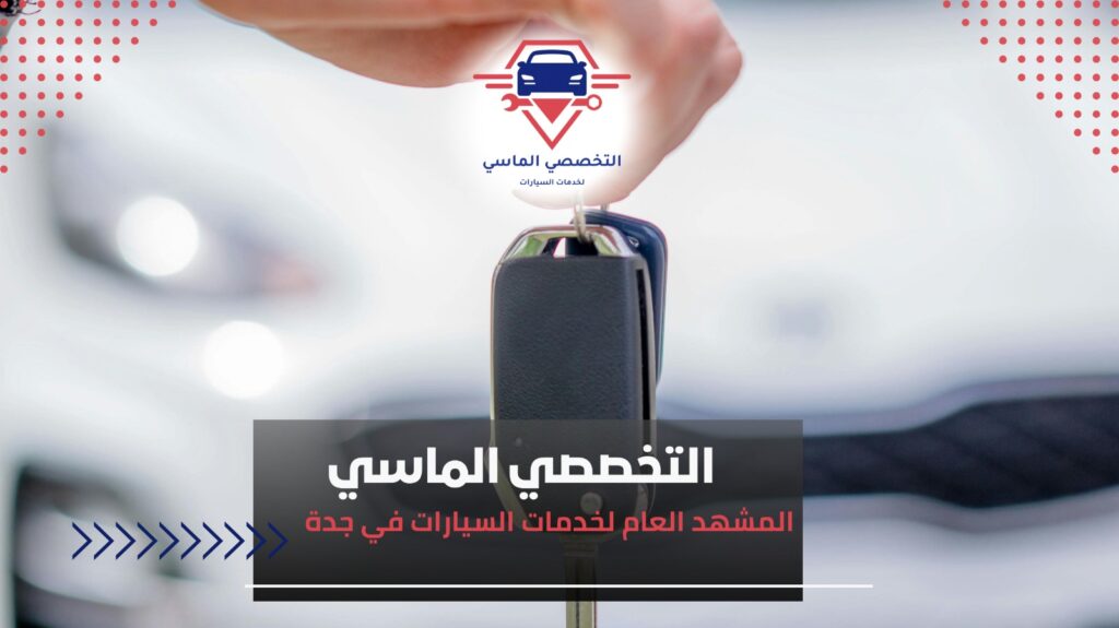 برمجة مفاتيح السيارات بجدة لجميع الموديلات برمجة مفاتيح السيارات