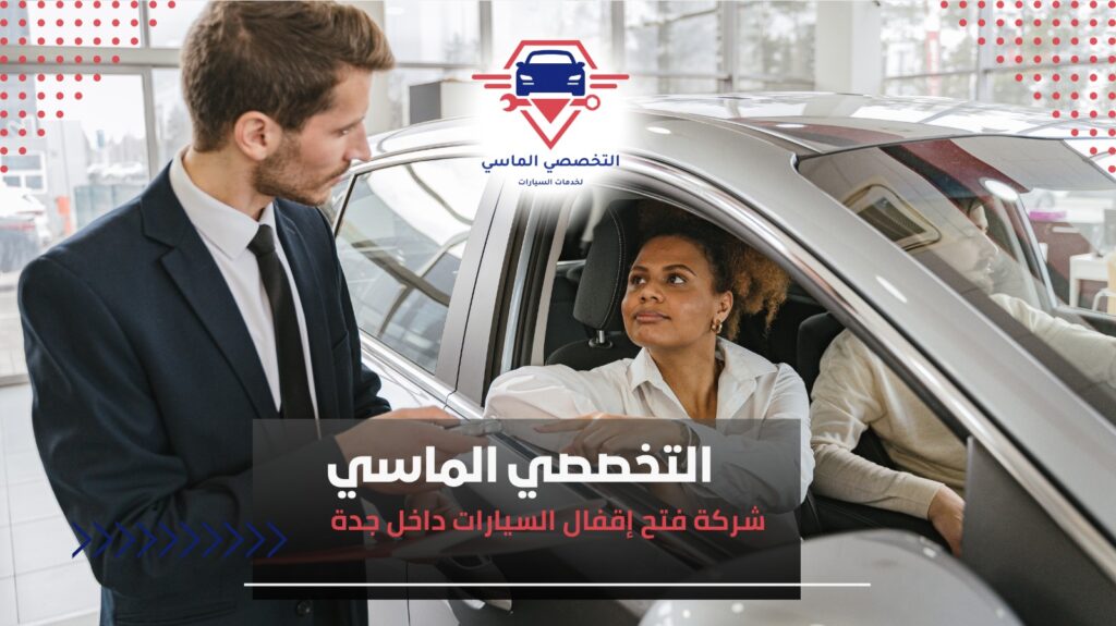 برمجة مفاتيح السيارات بجدة لجميع الموديلات برمجة مفاتيح السيارات