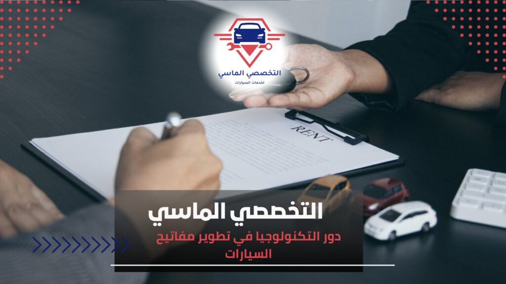 برمجة مفاتيح السيارات بجدة لجميع الموديلات برمجة مفاتيح السيارات