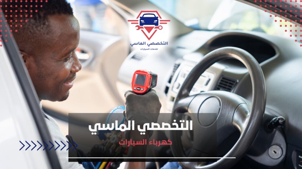 كهرباء السيارات