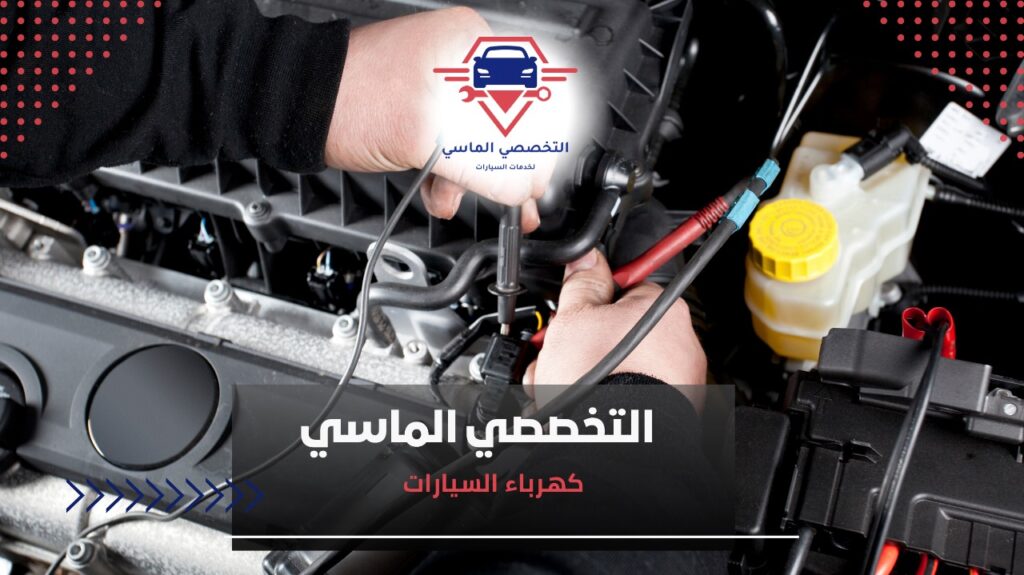 كهرباء السيارات