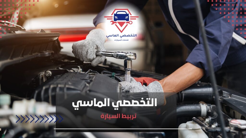 تربيط السيارة