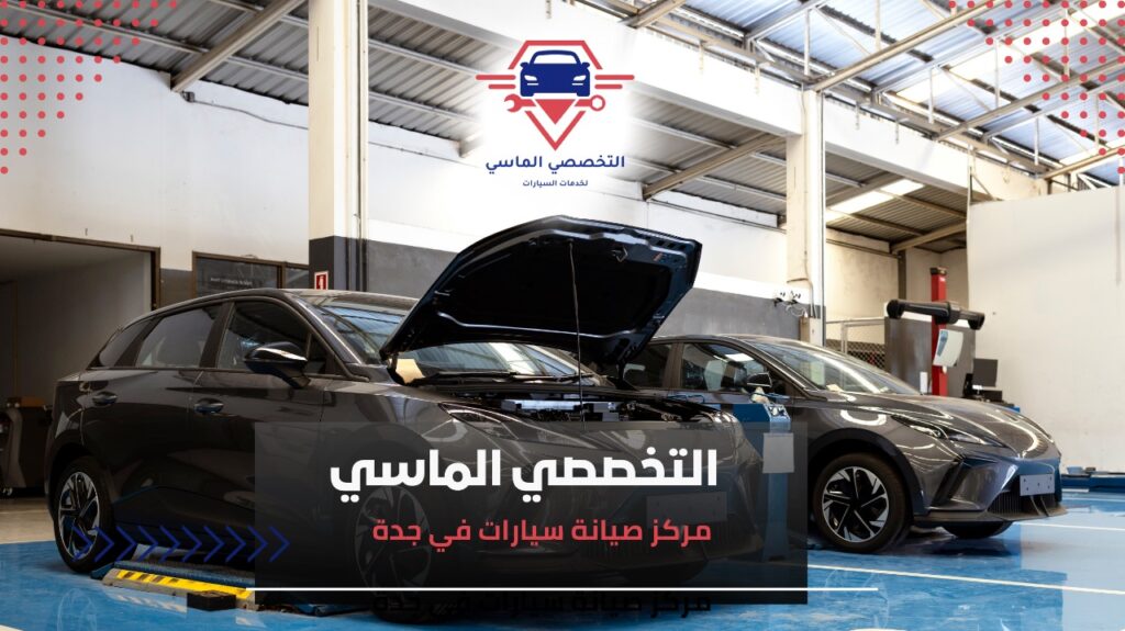 مركز صيانة سيارات في جدة