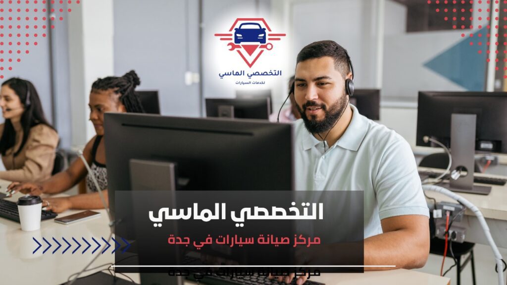 مركز صيانة سيارات في جدة