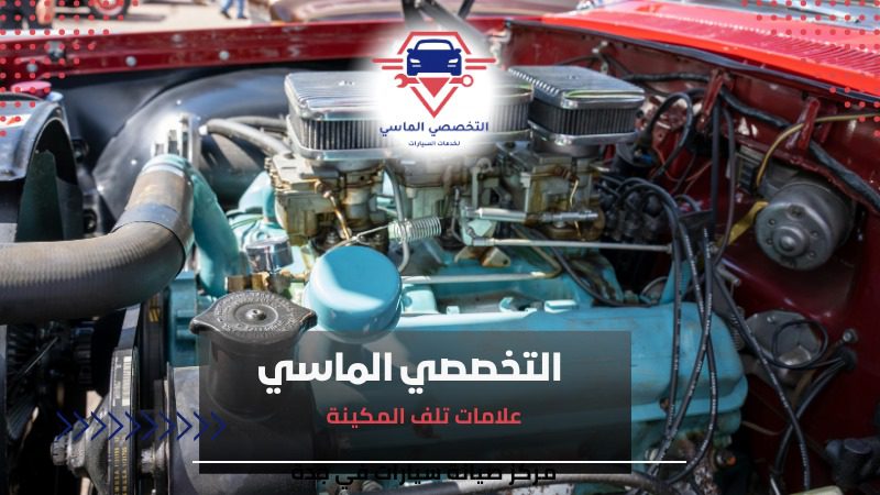 علامات تلف المكينة