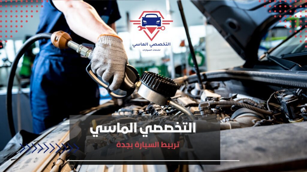 تربيط السيارة بجدة