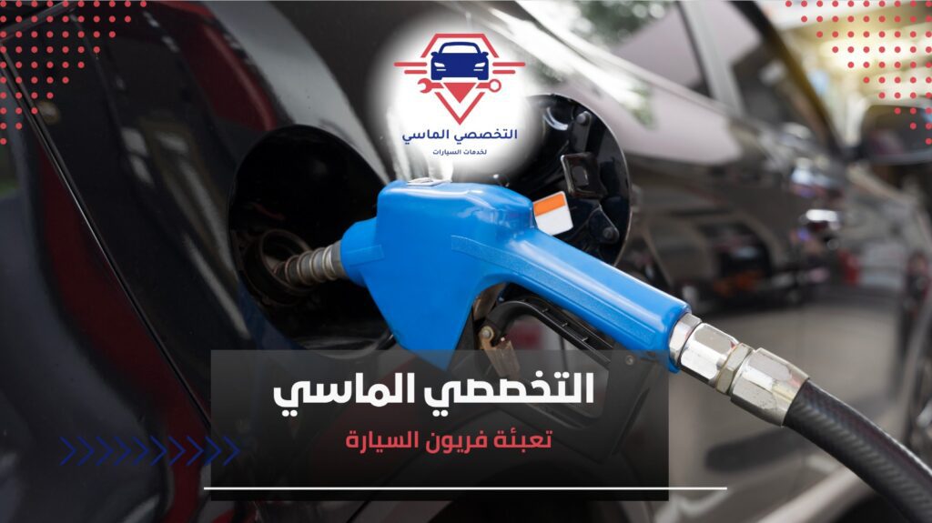 تعبئة فريون السيارة