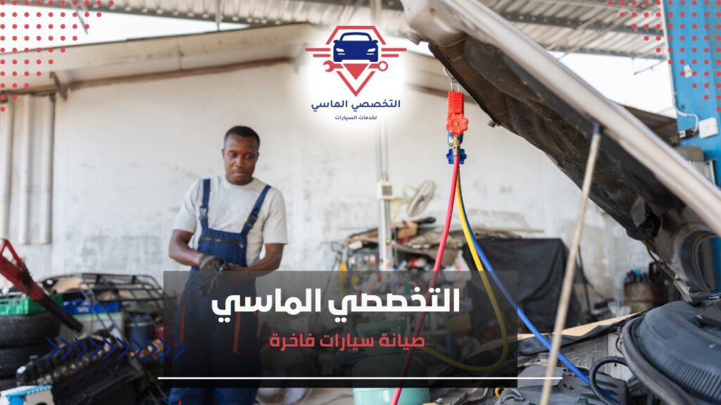 صيانة سيارات فاخرة