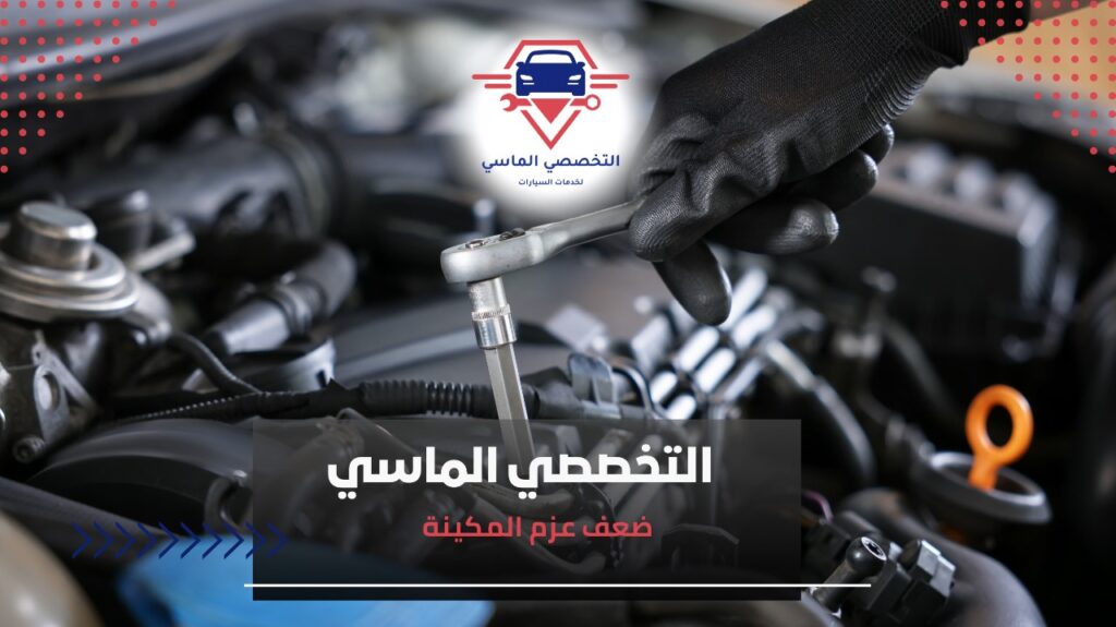 ضعف عزم المكينة