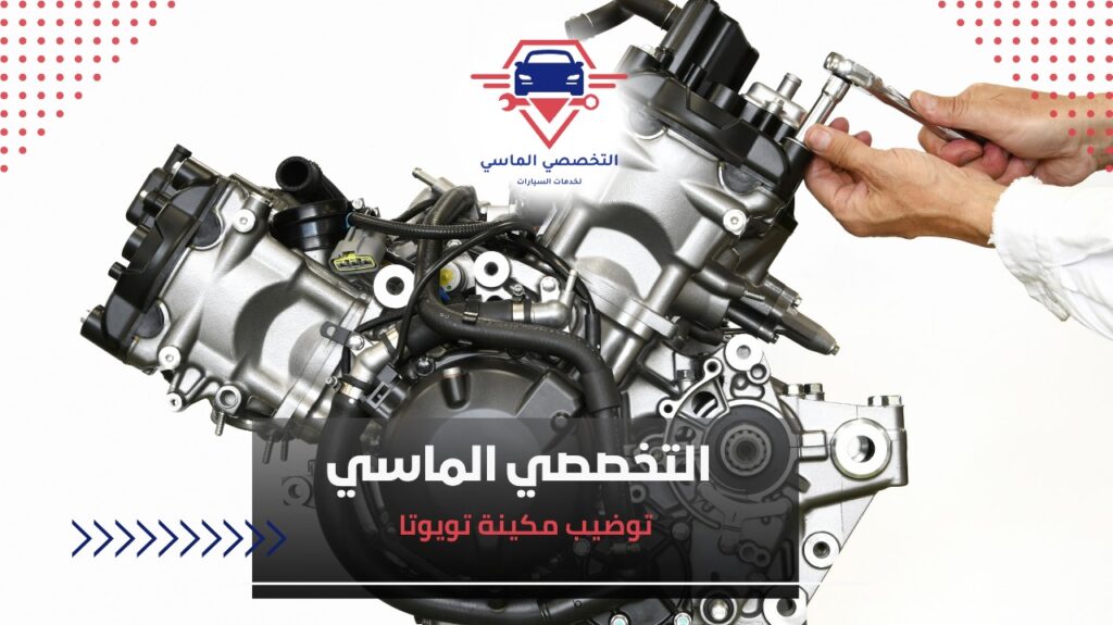 توضيب مكينة تويوتا