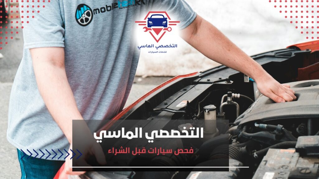 فحص سيارات قبل الشراء