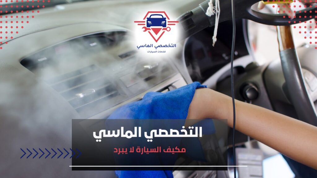 مكيف السيارة لا يبرد