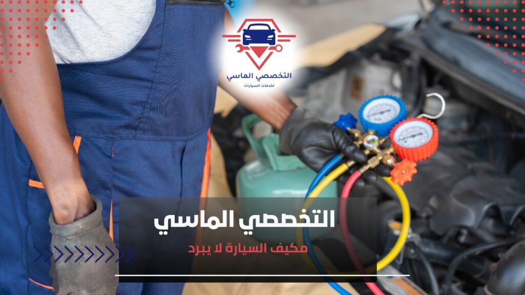 مكيف السيارة لا يبرد