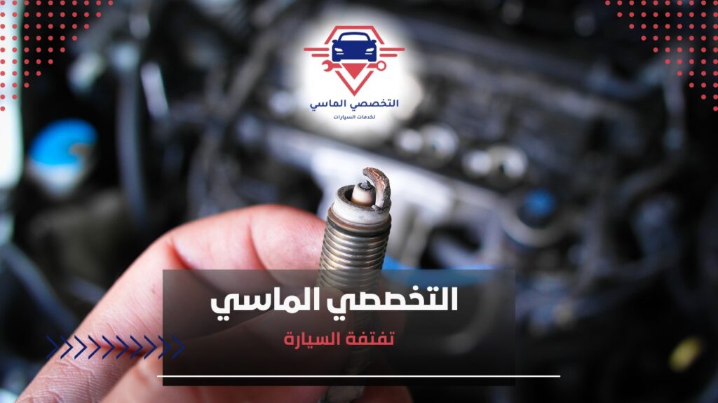 تفتفة السيارة