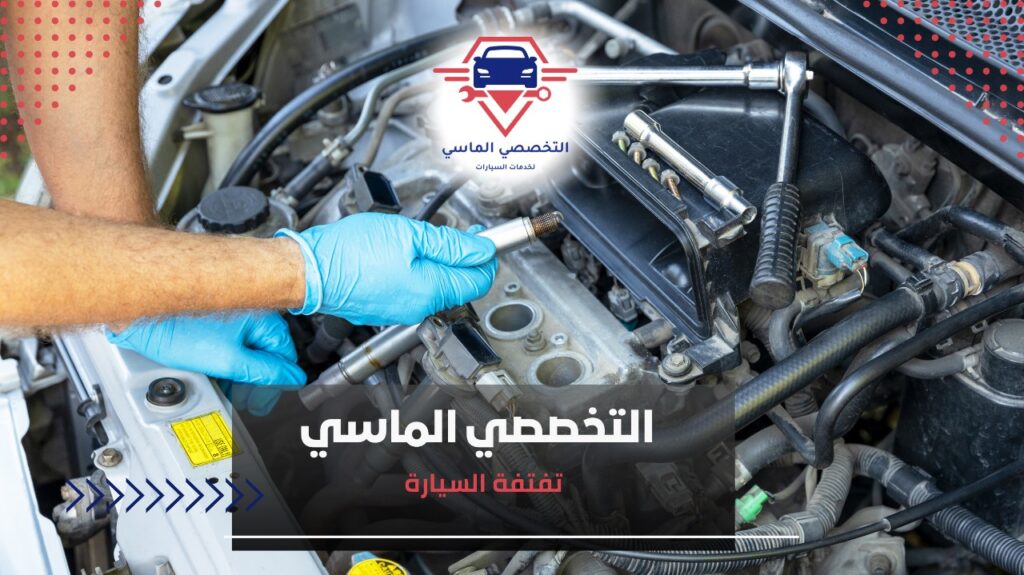 تفتفة السيارة