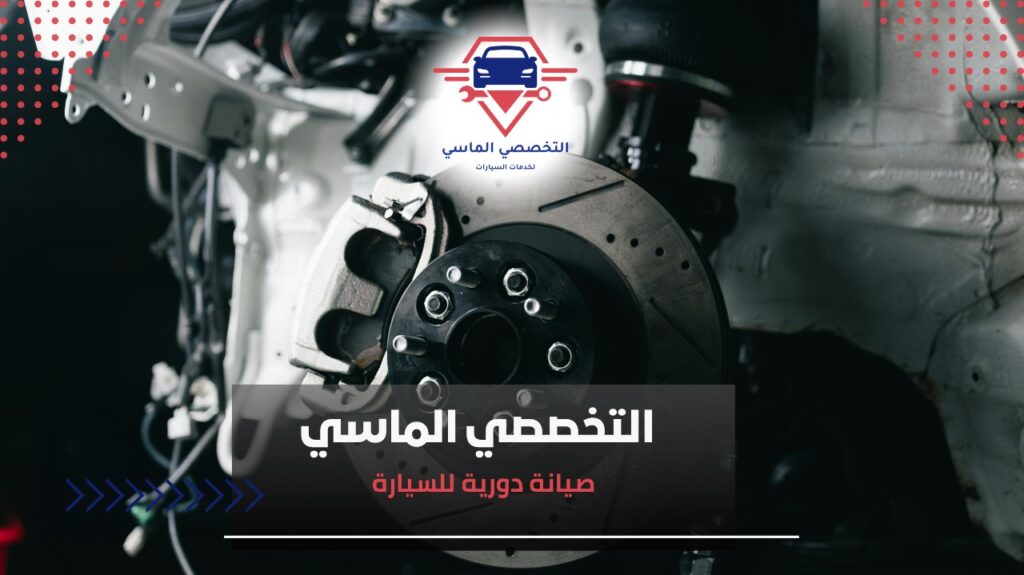 صيانة دورية للسيارة