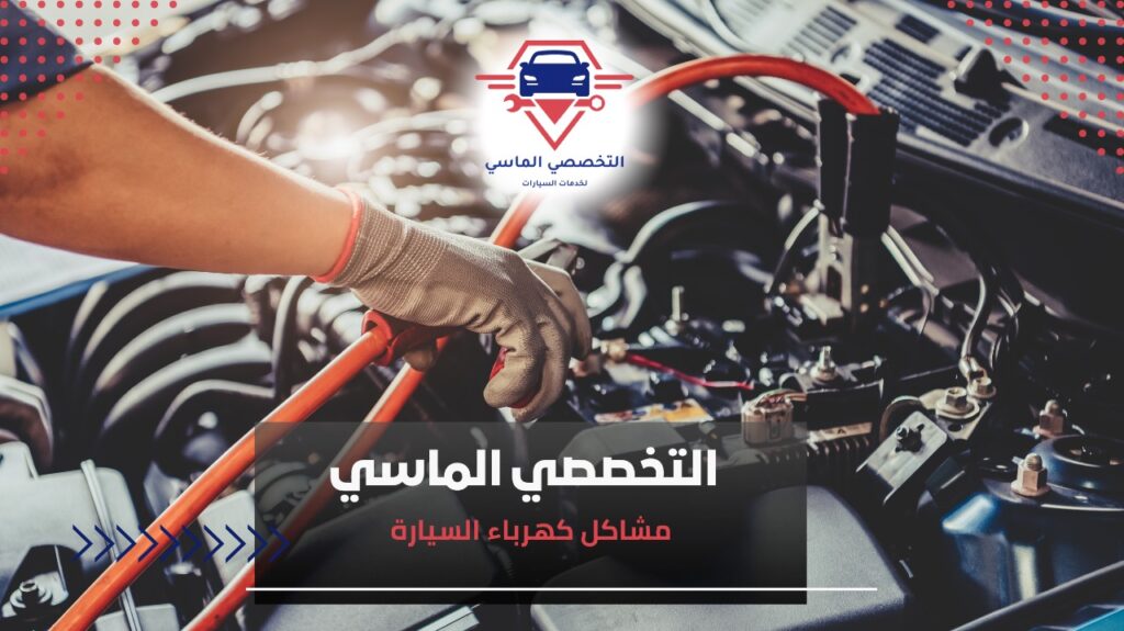 مشاكل كهرباء السيارة