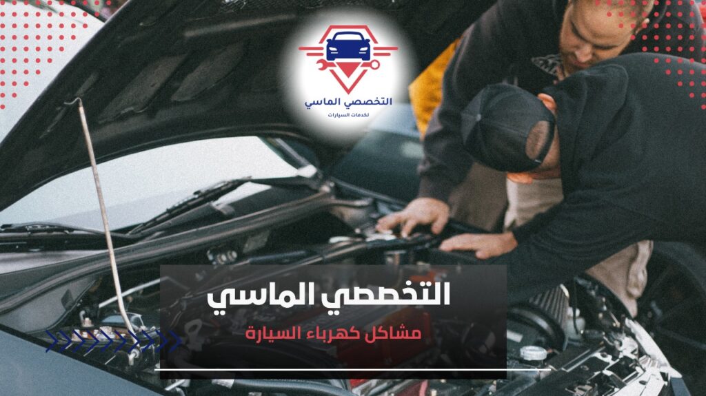 مشاكل كهرباء السيارة