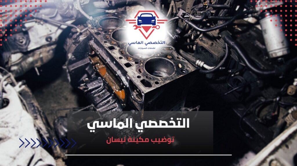 توضيب مكينة نيسان