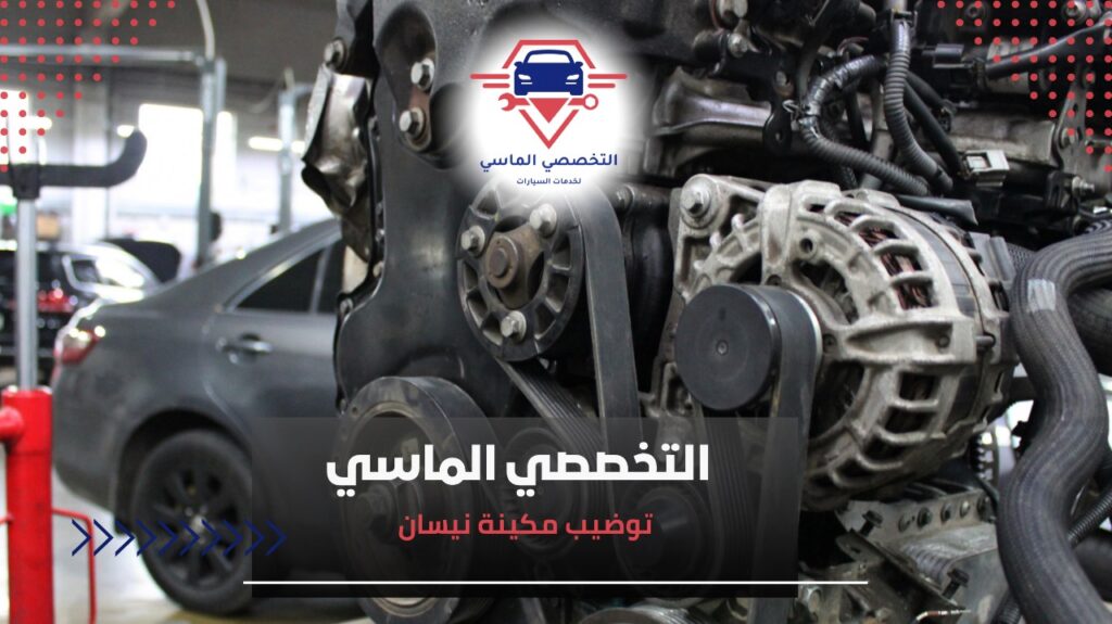 توضيب مكينة نيسان