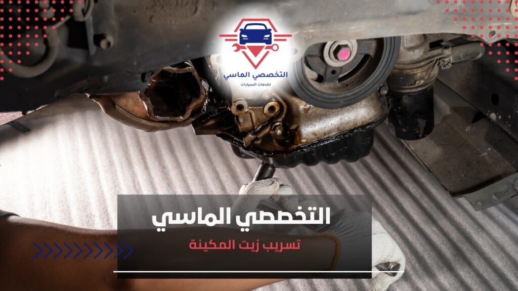 تسريب زيت المكينة