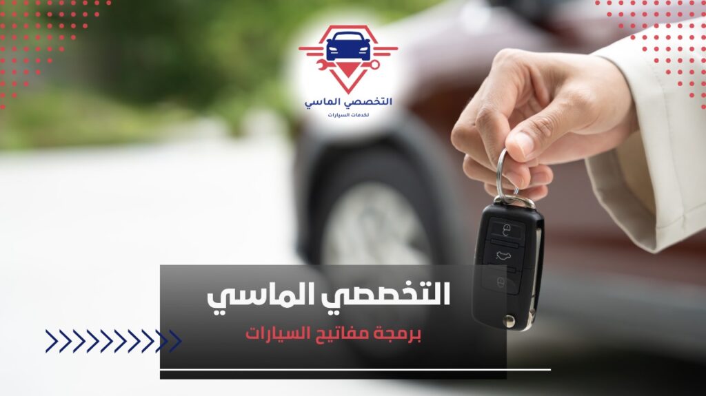 برمجة مفاتيح السيارات