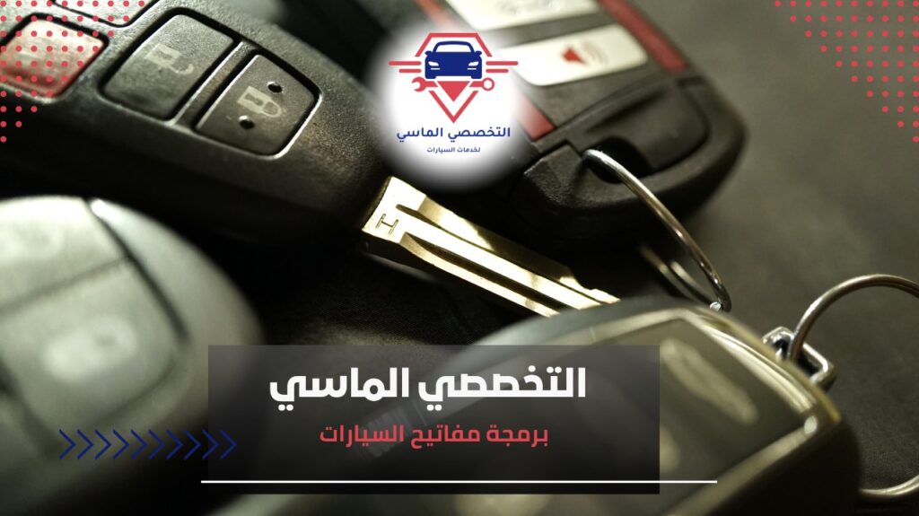 برمجة مفاتيح السيارات