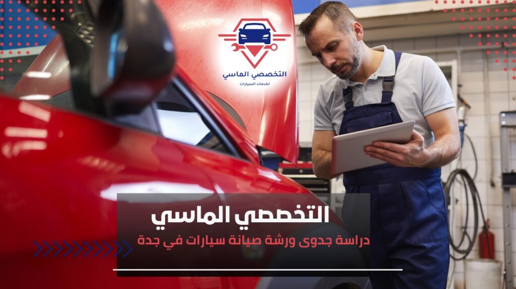 أفضل ورشة صيانة سيارات في جدة: خدمات متكاملة لحل جميع أعطال سيارتك ورشة صيانة سيارات في جدة