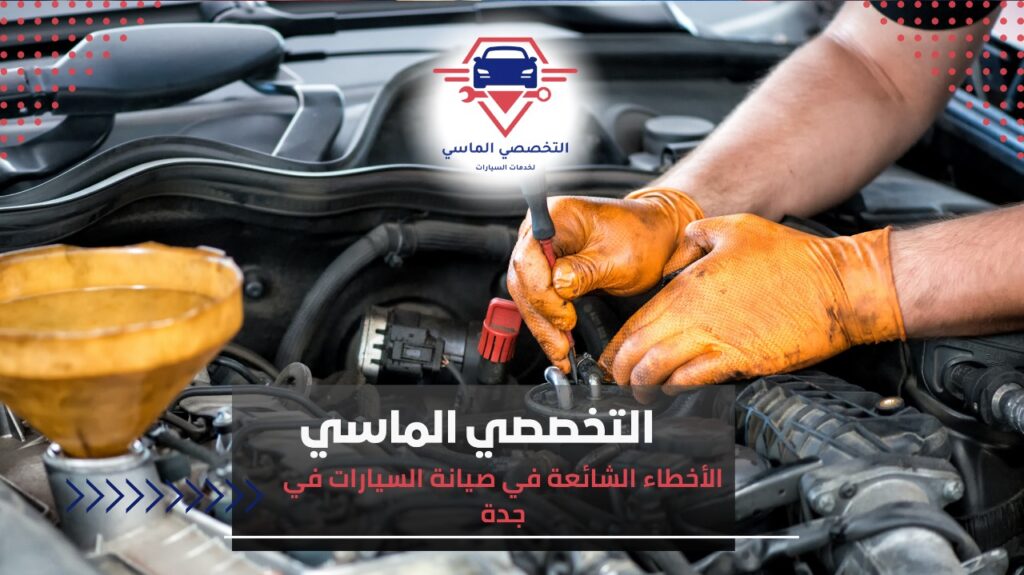 أفضل ورشة صيانة سيارات في جدة: خدمات متكاملة لحل جميع أعطال سيارتك ورشة صيانة سيارات في جدة