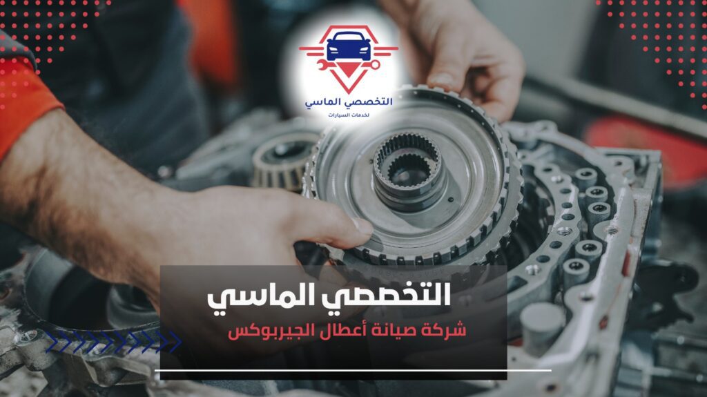 أعطال شائعة في الجيربوكس وطريقة التعامل معها أعطال الجيربوكس