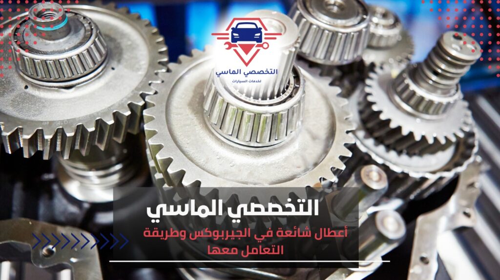 أعطال الجيربوكس وأسبابها وطريقة التشخيص والإصلاح خطوة بخطوة10% أعطال الجيربوكس