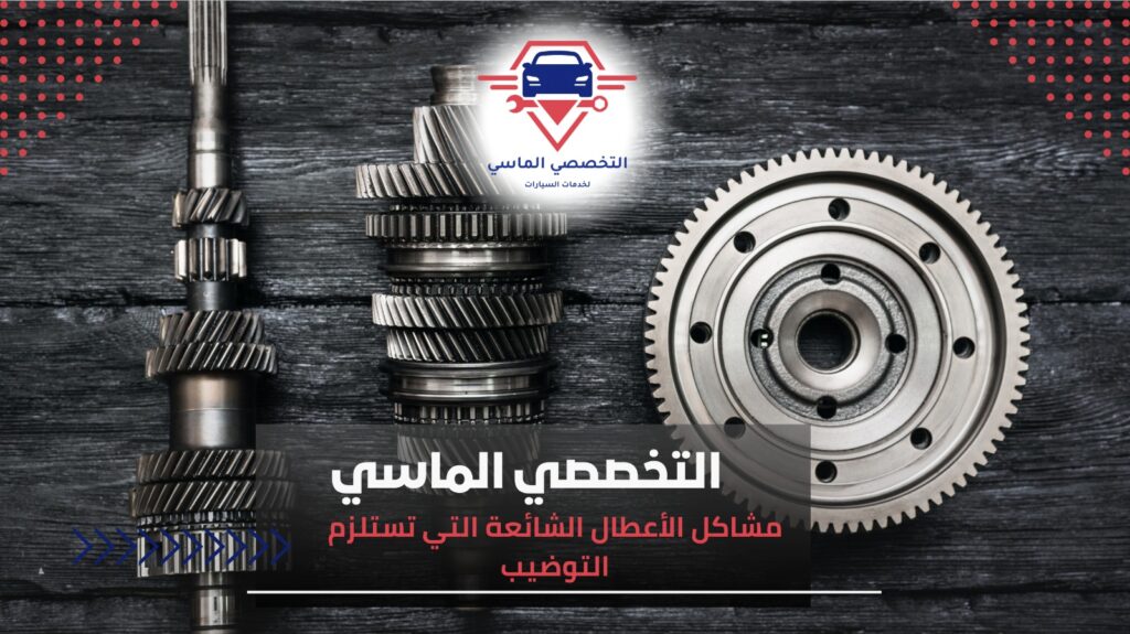 أعطال شائعة في الجيربوكس وطريقة التعامل معها شركة صيانة أعطال الجيربوكس