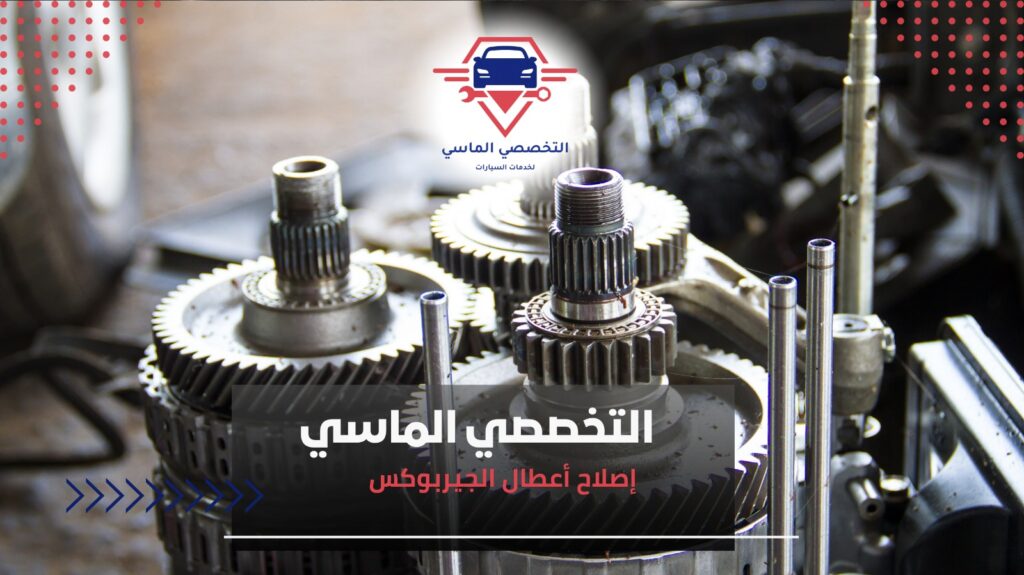 أعطال شائعة في الجيربوكس وطريقة التعامل معها أعطال الجيربوكس