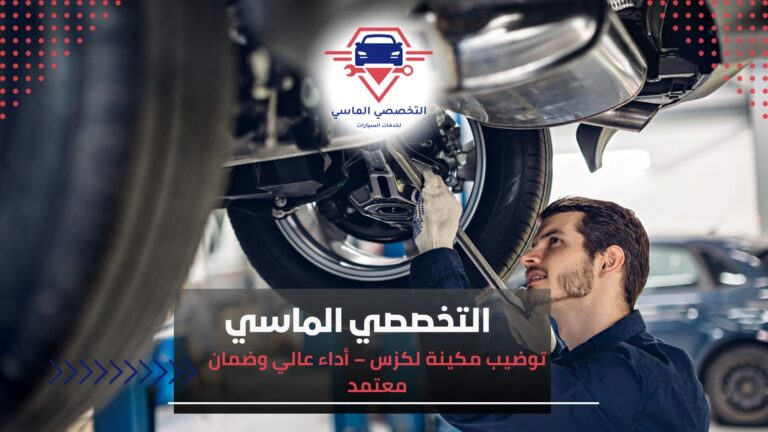 توضيب مكينة لكزس