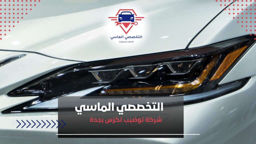 توضيب مكينة لكزس – أداء عالي وضمان معتمد توضيب مكينة لكزس