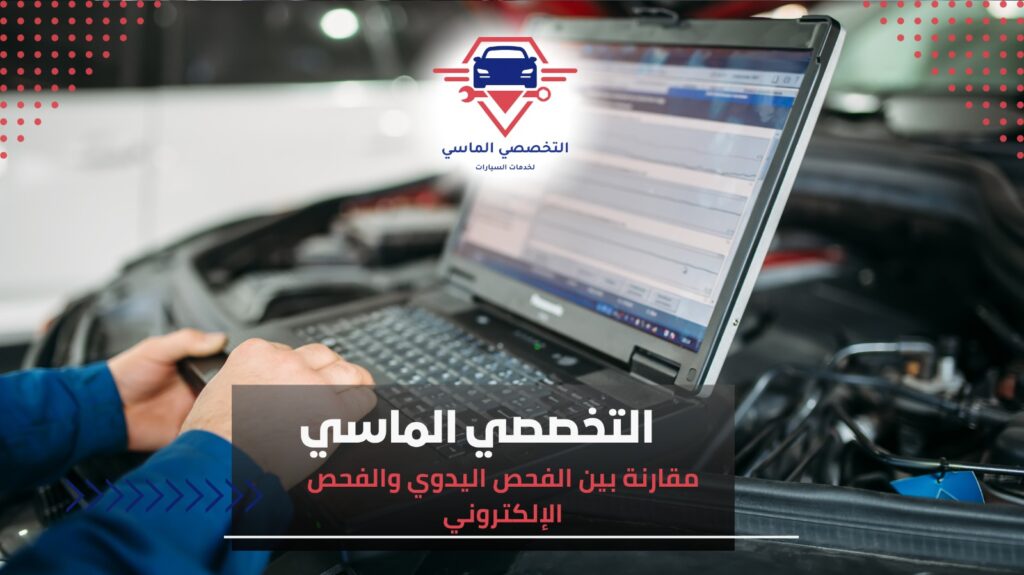 فحص كمبيوتر السيارة-التقنية الحديثة لصيانة دقيقة وقيادة آمنة فحص كمبيوتر السيارة