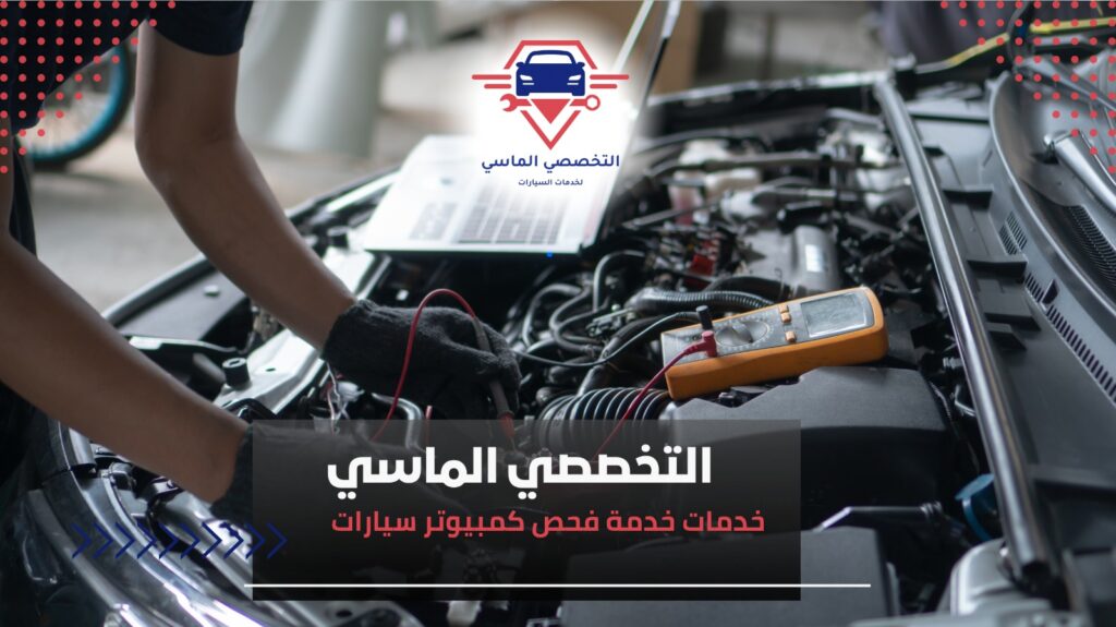 فحص كمبيوتر السيارة-التقنية الحديثة لصيانة دقيقة وقيادة آمنة فحص كمبيوتر السيارة