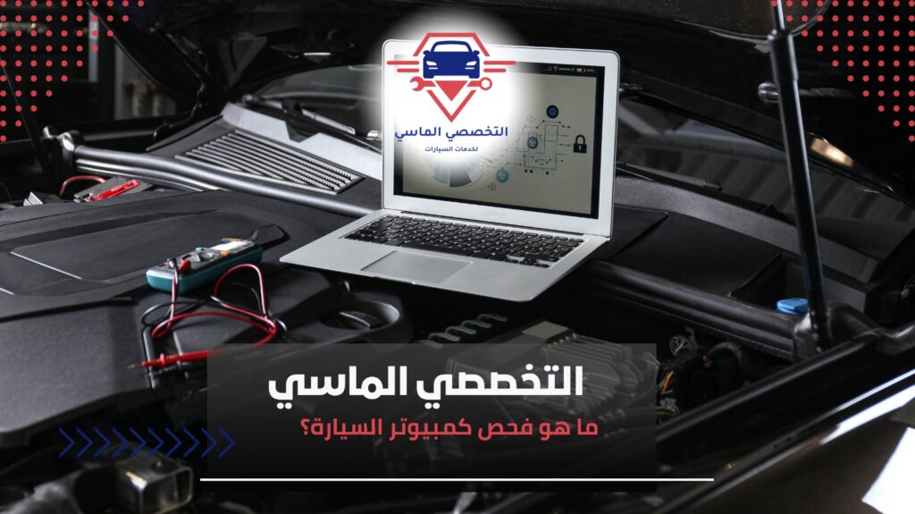 فحص كمبيوتر السيارة-التقنية الحديثة لصيانة دقيقة وقيادة آمنة فحص كمبيوتر السيارة
