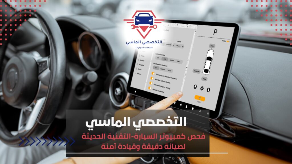 فحص كمبيوتر السيارة تشخيص اعطال سيارتك بدقة بخصم 10% فحص كمبيوتر السيارة