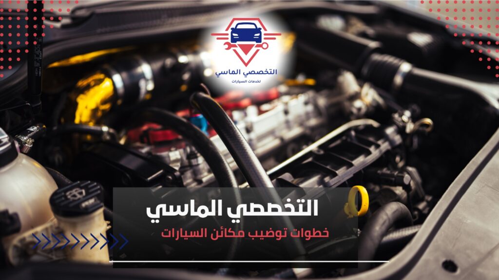 أفضل ورشة توضيب مكائن السيارات بجدة بأسعار تنافسية وجودة مضمونة ورشة توضيب مكائن