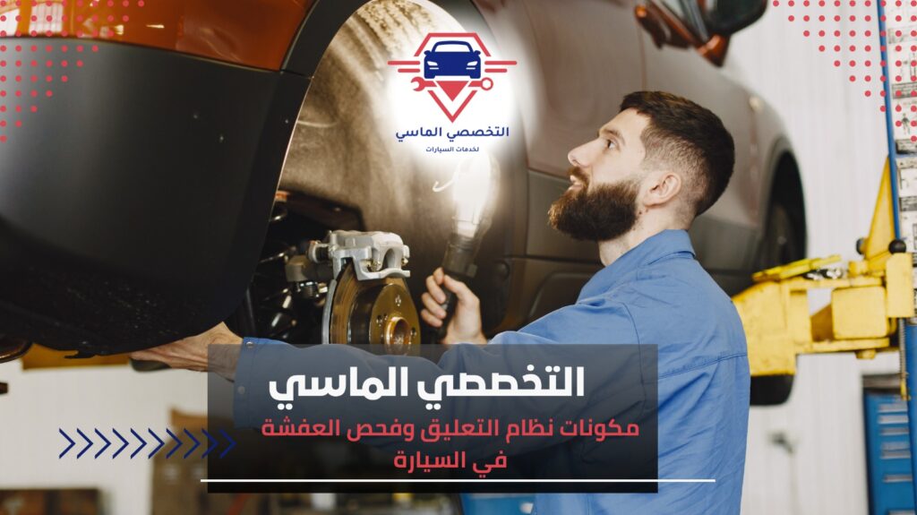 فحص نظام التعليق وفحص العفشة في السيارة فحص العفشة